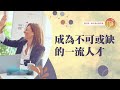 你在職場無可取代嗎 心靈蜜豆奶 成為不可或缺的一流人才 劉群茂 20250702 你在職場無可取代嗎 心靈蜜豆奶 成為不可或缺的一流人才 劉群茂 20250702