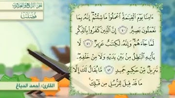 آية٤٠سورة فصلت مكرر القارئ أحمد الدباغ
