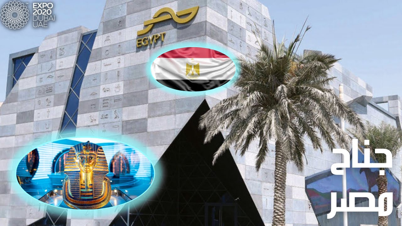 رحله من الماضى إلى المستقبل | جناح مصر فى إكسبو ۲۰۲۰ دبى | Egypt pavilion in Expo 2020 Dubai