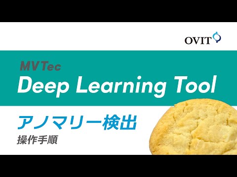 【AI外観検査】MVTec Deep Learning Tool アノマリー検出操作手順【HALCON/ディープラーニング】