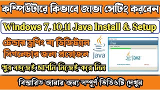 Java setup in computer | java Install windows 7, 10, 11 | how to install Java windows 7,10,11