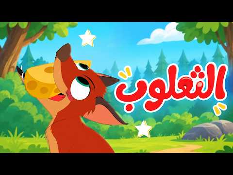 اغنية الثعلوب اغاني اطفال دوت كوكو