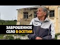 "Остались одни развалины". Как живет заброшенное село в Осетии