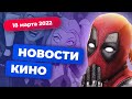 Спин-офф «Харли Квинн», третий «Дэдпул», сериал от Гая Ричи | НОВОСТИ КИНО — Игромания