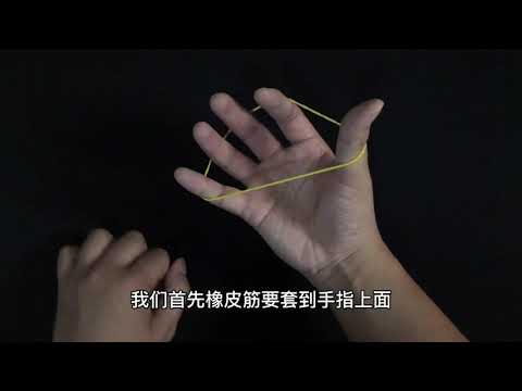 教你如何让橡皮筋，在手指上自动打结，纯手法魔术教学！