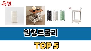 가장 많이 팔린 원형트롤리 추천 순위 TOP 5 가격, 후기, 구매처 안내