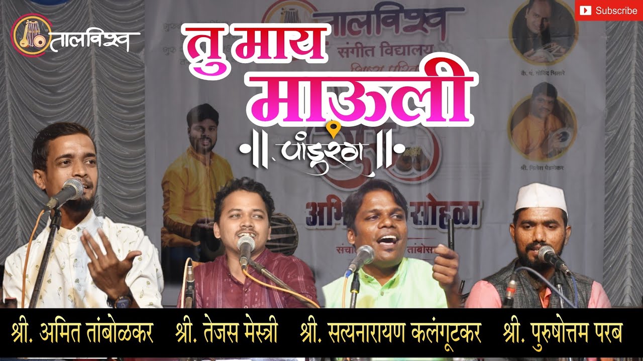 दिग्गज गायकांची जुगलबंदी🔥गोड अभंग - तू माय माऊली माझ्या जिवीचा जिव्हाळा #TuMayMauli |#amittambolkar