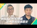 【星 CUP 人物】放低亂臣奸妃標籤　從人性出發讀歷史