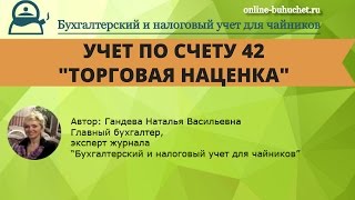 Счет 42 &quot;Торговая наценка&quot;: проводки, примеры, бухучет