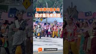 国庆游行显多元 这才是马来西亚