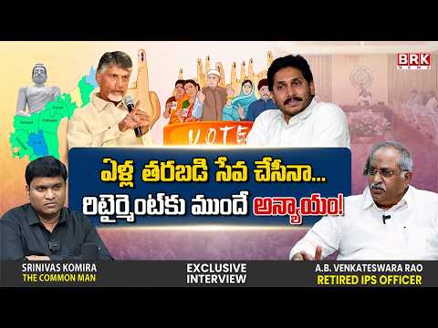 రిటైర్మెంట్ తరువాత ఎందుకు ముందే తెలీదా..? |AB Venkateswara Rao Ex IPS | @brknewsofficial