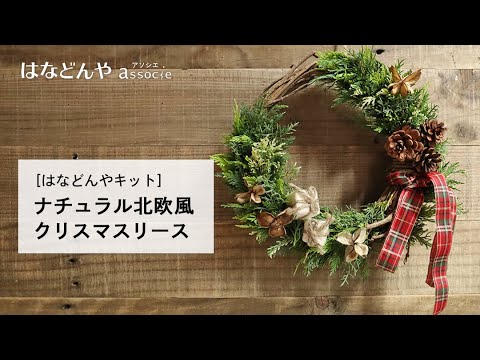 ナチュラル北欧風クリスマスリースの作り方 はなどんやキット Youtube ナチュラル北欧風クリスマスリースの作り方 はなどんやキット Youtube