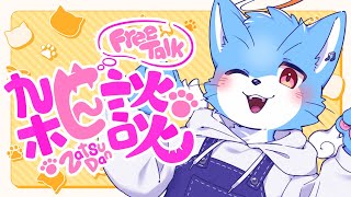 【#雑談 】体力が！ほしい！です！【#もこもKOMO】