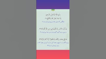 تلاوت زیبای سوره مبارکه النصر،جز۳۰