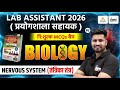 Lab Assistant Science Classes | Nervous System (तंत्रिका तंत्र) Top MCQs | Lab Assistant Biology