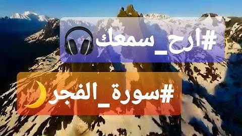 تلاوة هادئة ، مريحة للقلب ❤🎧 | سورة الفجر بصوت القارئ : أحمد العجمي 💛📷