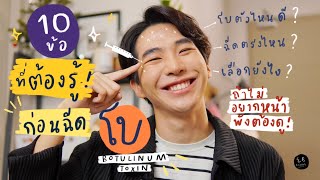 10 ข้อที่ต้องรู้ก่อนฉีดโบ ถ้าไม่อยากหน้าพังต้องดู⎮ EB.Bahboh