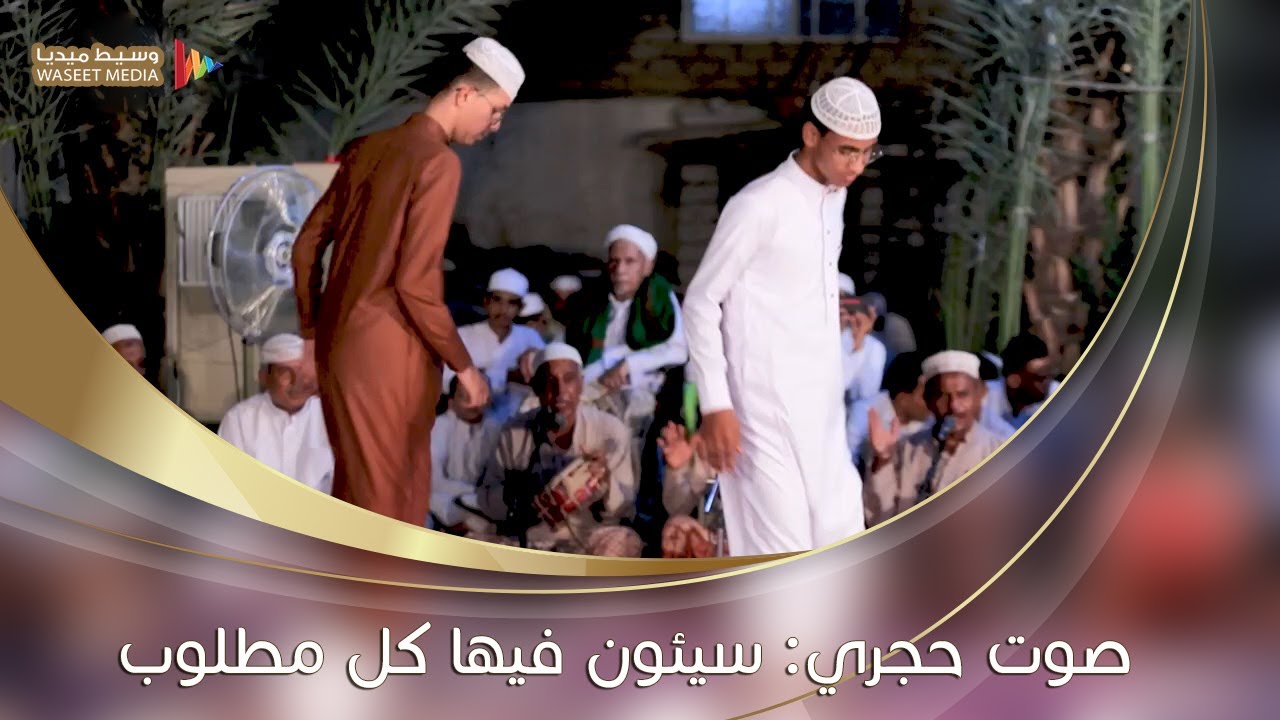 صوت حجري/ سيئون فيها كل مطلوب زفين حسن باحميد وبارجاء #زواج #بارجاء #سيئون #حضرموت #وسيط_ميديا