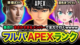 【APEXランク】まさかのメンバー集結！絶対におもろい異色のコラボwwww 関さん, 夏色まつりさん【ハセシン】Apex Legends