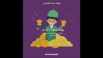 إن الله لا يظلم مثقال ذرة وإن تك حسنة يضاعفها - تلاوة الشيخ #سعد_الغامدي