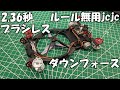 【ルール無用jcjc】レーンチェンジをブラシレスで脳筋攻略
