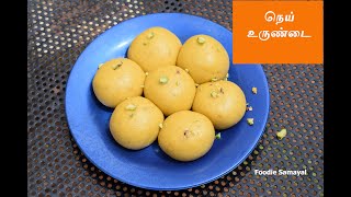      Nei Urundai Recipe In Tamil  Sweet Recipes In Tamil