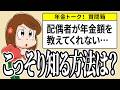 【視聴者の質問】配偶者が年金額を教えてくれない…【年金Q&A】内山FP総合事務所