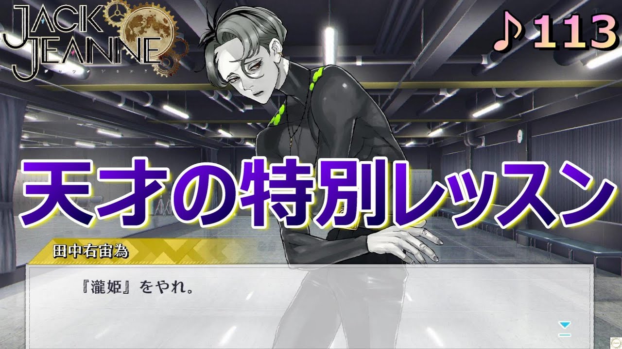 ♪113【ジャックジャンヌ 】宙為のレッスンでアンバー生にリベンジ！【JACKJEANNE】【女性実況】※ネタバレあり