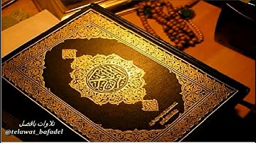 تراويح ليلة 17 رمضان 1440 هـ سورة {يوسف} [1-49] القارئ: عبدالعزيز بافضل