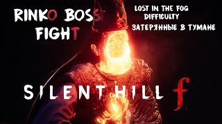 видео: SILENT HILL f | RINKO BOSS FIGHT | Сложность Затерянные в тумане | Lost In The Fog картинка: SILENT HILL f | RINKO BOSS FIGHT | Сложность Затерянные в тумане | Lost In The Fog
