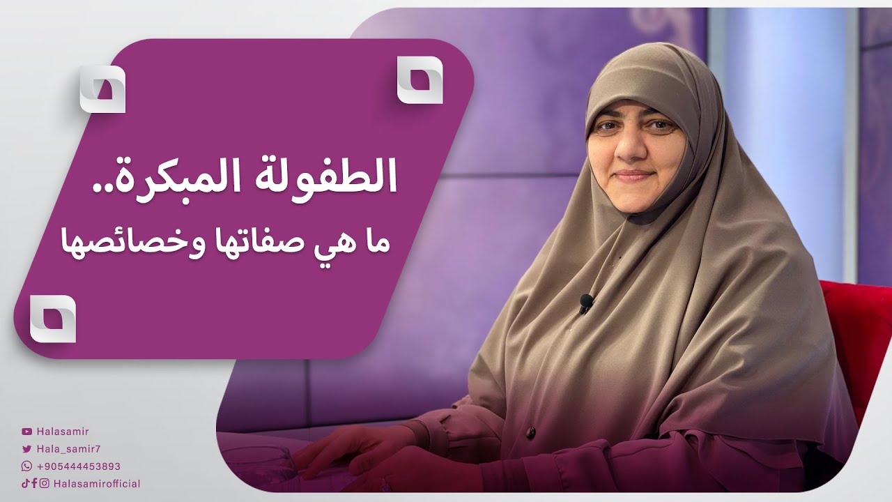 الطفولة المبكرة... ما هي صفاتها وخصائصها وما دوري في هذه المرحلة؟