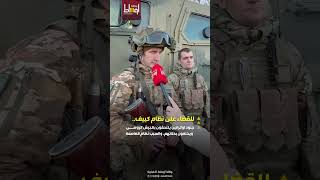 شهادات حيّة لجنود أوكرانيين خلعوا بدلاتهم العسكرية والتحقوا بالجيش الروسي.والسبب نظام العاصمة!part 2