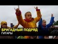 БРИГАДНЫЙ ПОДРЯД - Гитары (Нашествие 2017)