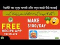 Make a recipe app and earn 100$ per day | Recipe app templates android