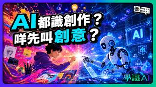創意唔係生成,創意唔係諗新嘢咁簡單 | 學識AI EP4