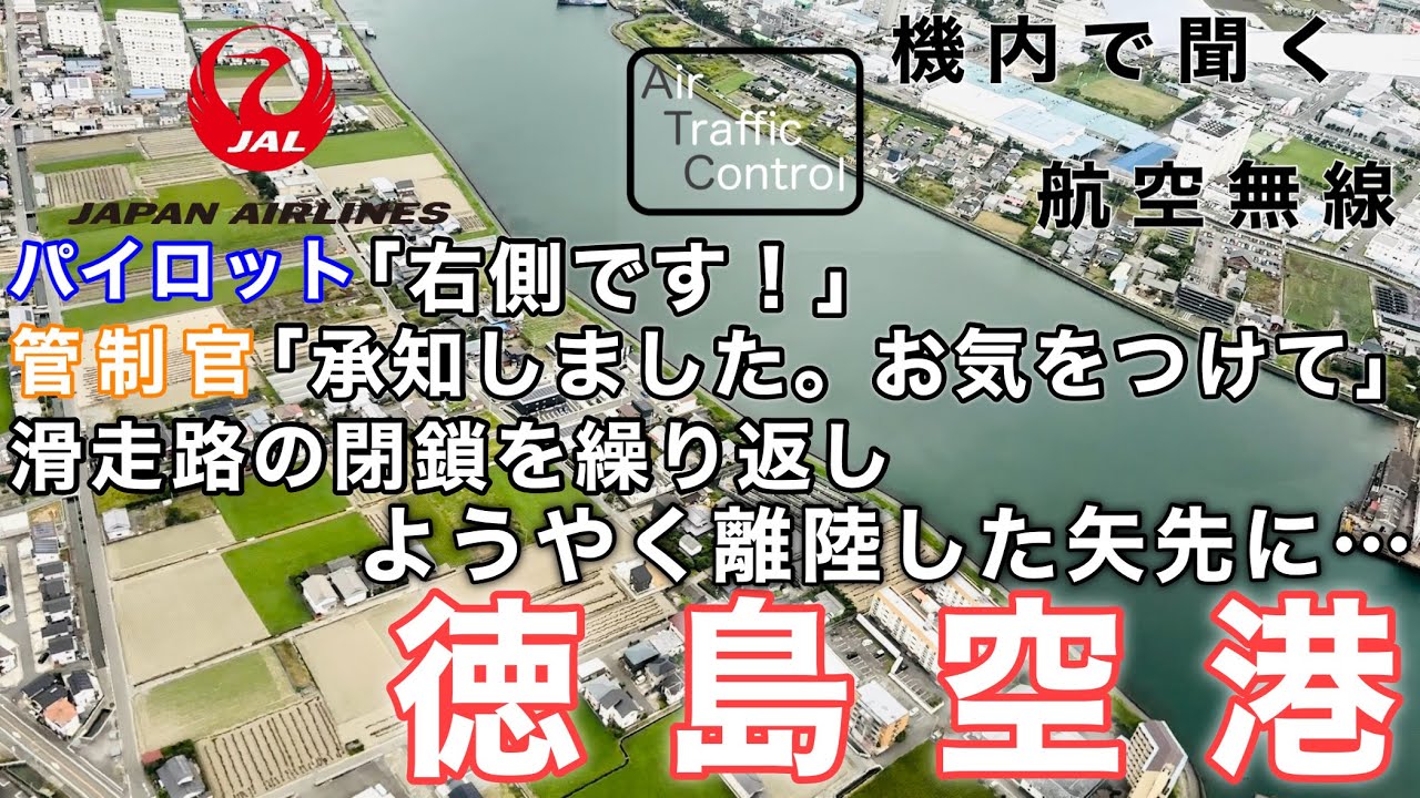 【ATC 字幕/翻訳付】『離陸直後にトラブル…慌てた様子で日本語で交信するパイロット いったいなにが…』機内で航空無線を聞く！徳島空港 離陸編