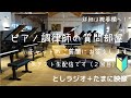 【テスト生配信２回目】調律師の質問部屋！～としラジオ～