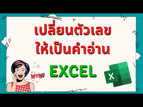 เปลี่ยนตัวเลขให้กลายเป็นคำอ่าน ในโปรแกรม Excel