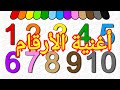 غنوا معي أنشودة الأعداد