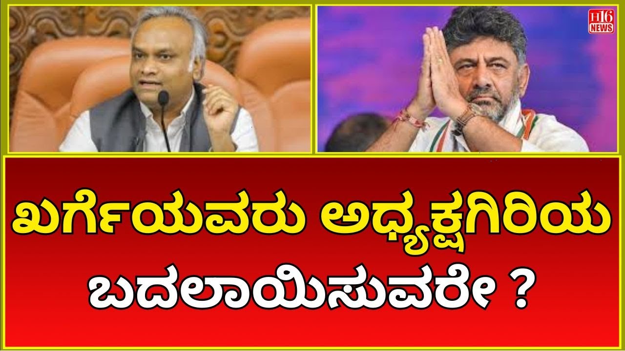 Will Kharge Replace the Chairman  Political Speculation and Leadership Shift