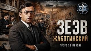 ЗЕЭВ ЖАБОТИНСКИЙ. Человек, который предсказал катастрофу