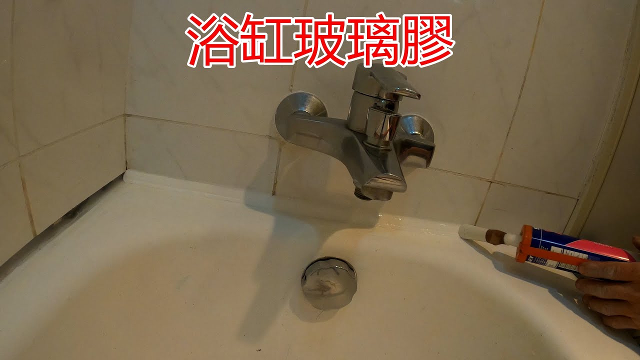 [一個裝修佬]浴缸玻璃膠