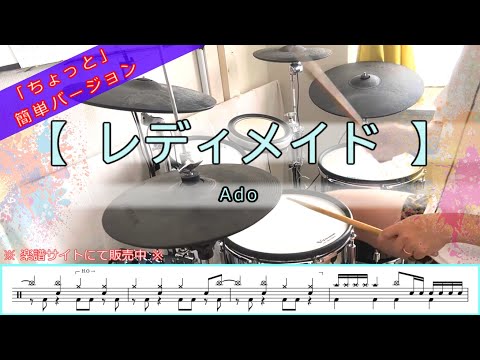 レディメイド／Ado【ちょっと簡単ver・譜面有】