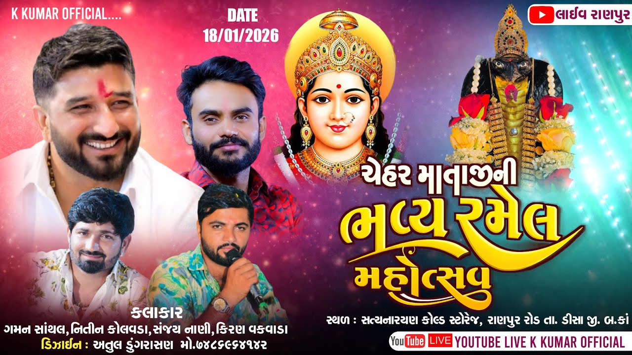 🔴LIVE || શ્રી ચેહર માતાજી ની ભવ્ય રમેલ || રાણપુર (ડીસા) || Gaman Santhal, Nitin Kolvada, Sanjay Nani