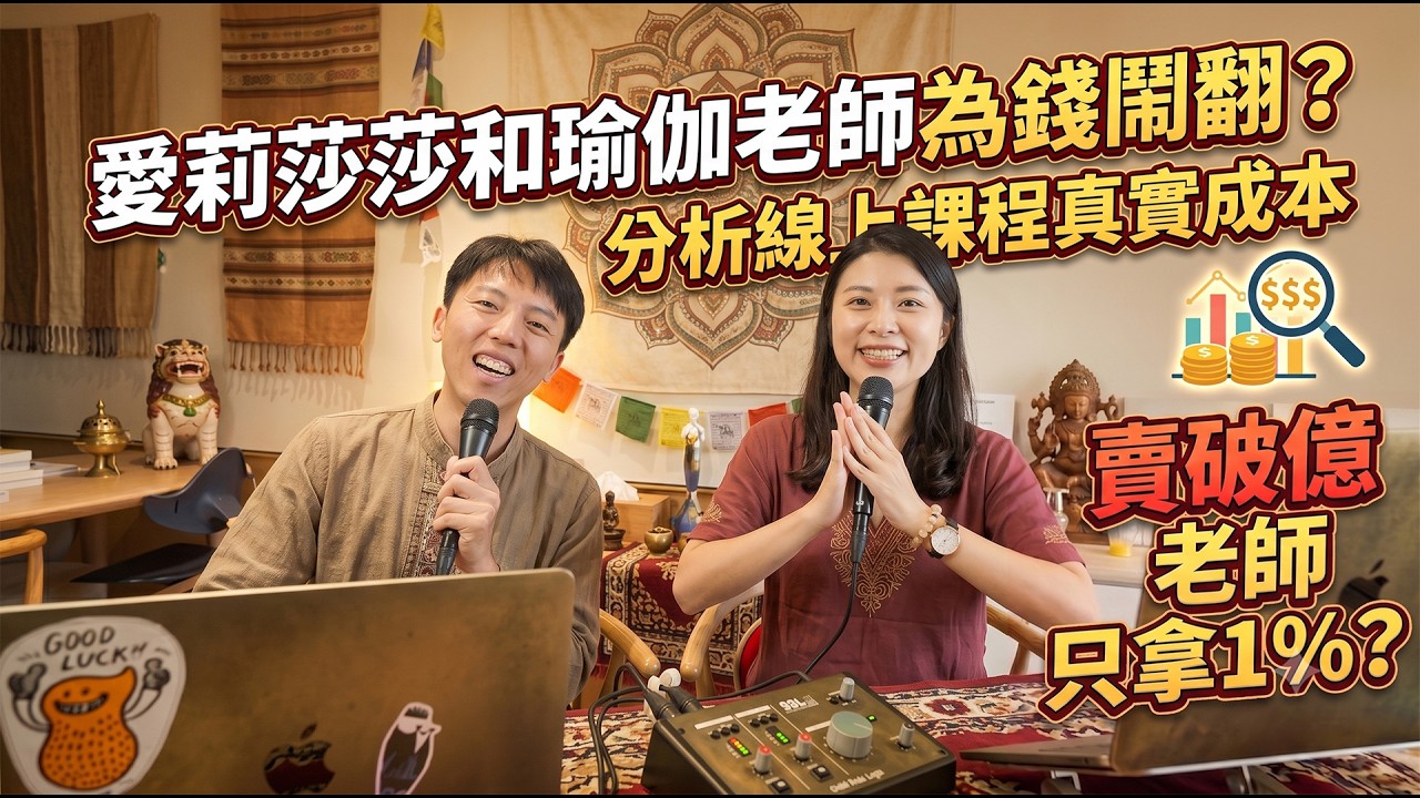 愛莉莎莎和瑜伽老師為錢鬧翻？分析線上課程真實成本，知識變現好賺嗎？｜艾琳的日常 縮圖