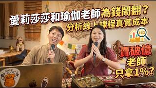 愛莉莎莎和瑜伽老師為錢鬧翻？分析線上課程真實成本，知識變現好賺嗎？｜艾琳的日常