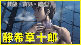 【FGO】靜希草十郎『從者攻略』全新的一拳自爆人！ | 這就是普通的高中生嗎【by.雷槍】