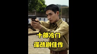 十部冷门又好看谍战剧推荐，叛逆者严重被低估，朱一龙让人上头 #谍战剧 #我的观影报告 #电视剧推荐 #朱一龙
