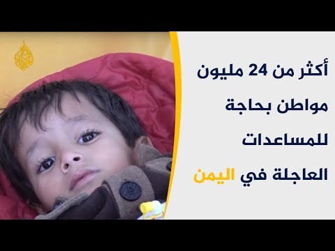 اليمن السعيد يحتاج ثلاثة أرباع سكانه مساعدات عاجلة