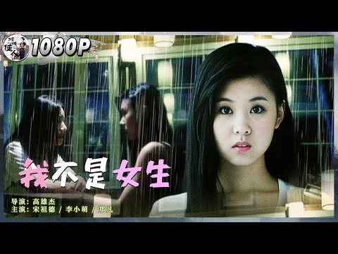 《#我不是女生》我的爱情我做主！ 少女拒绝联姻勇敢追爱（宋祖德 / 李小萌 / 郑凡） | Chinese Movie ENG